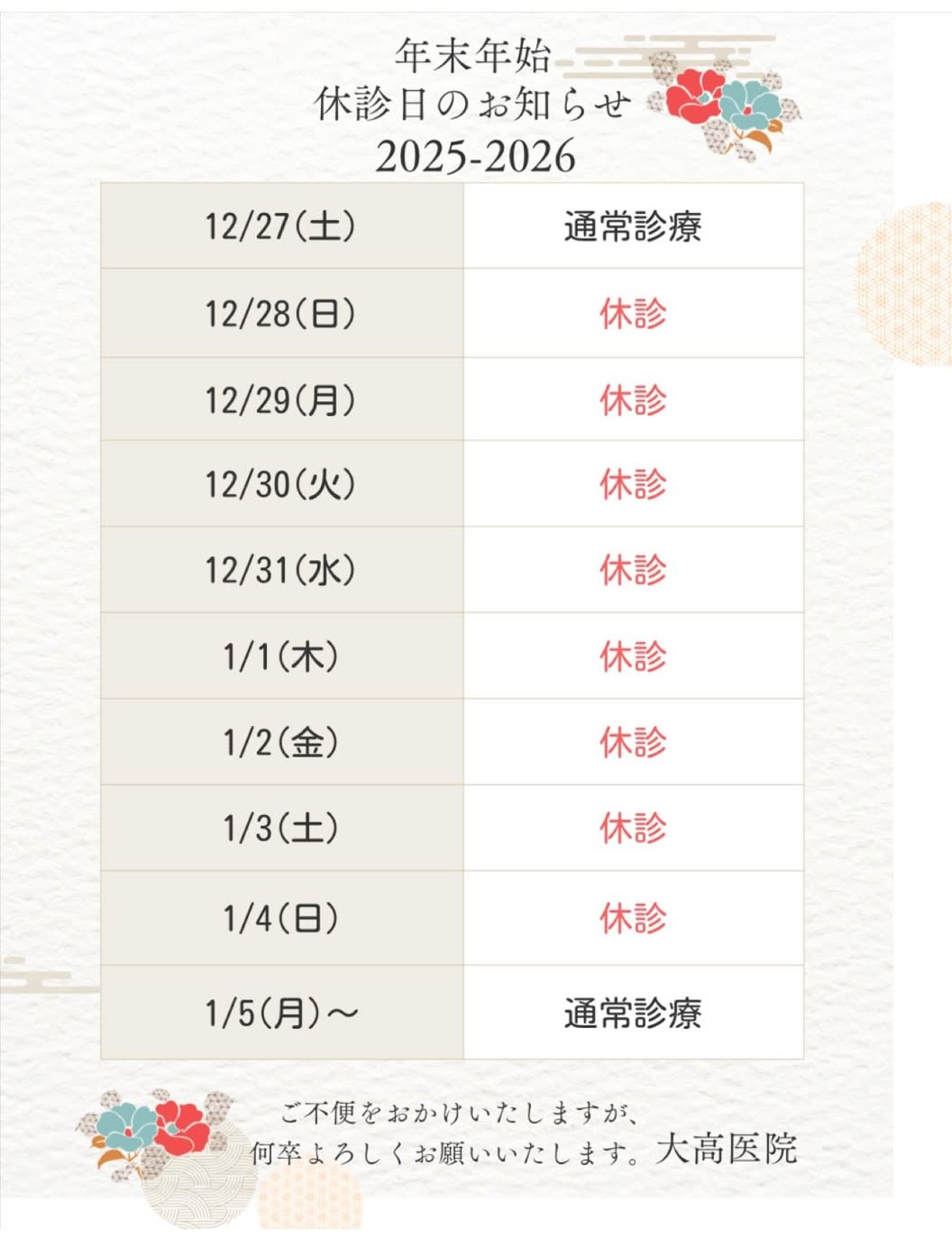 年末・年始のお休み