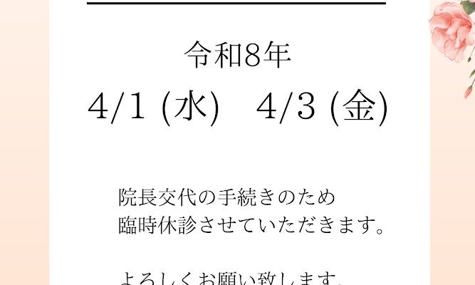 臨時休診のお知らせ