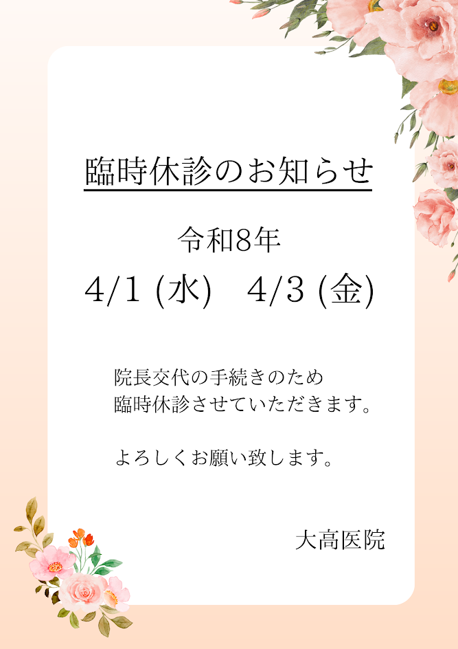 臨時休診のお知らせ