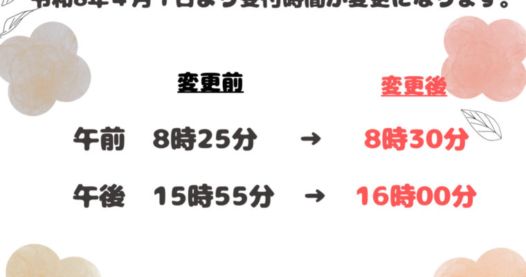 受付時間のお知らせ