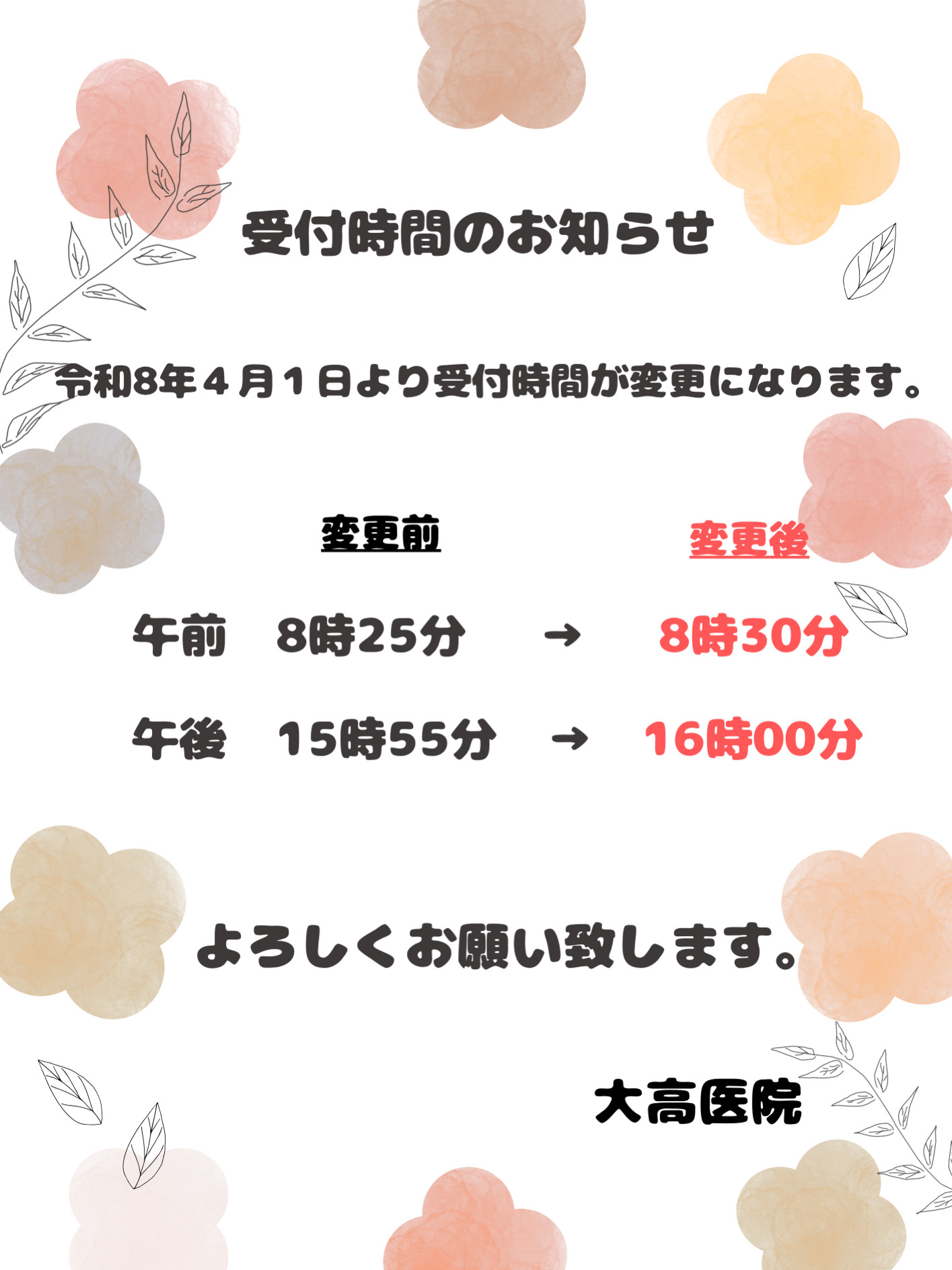 受付時間のお知らせ