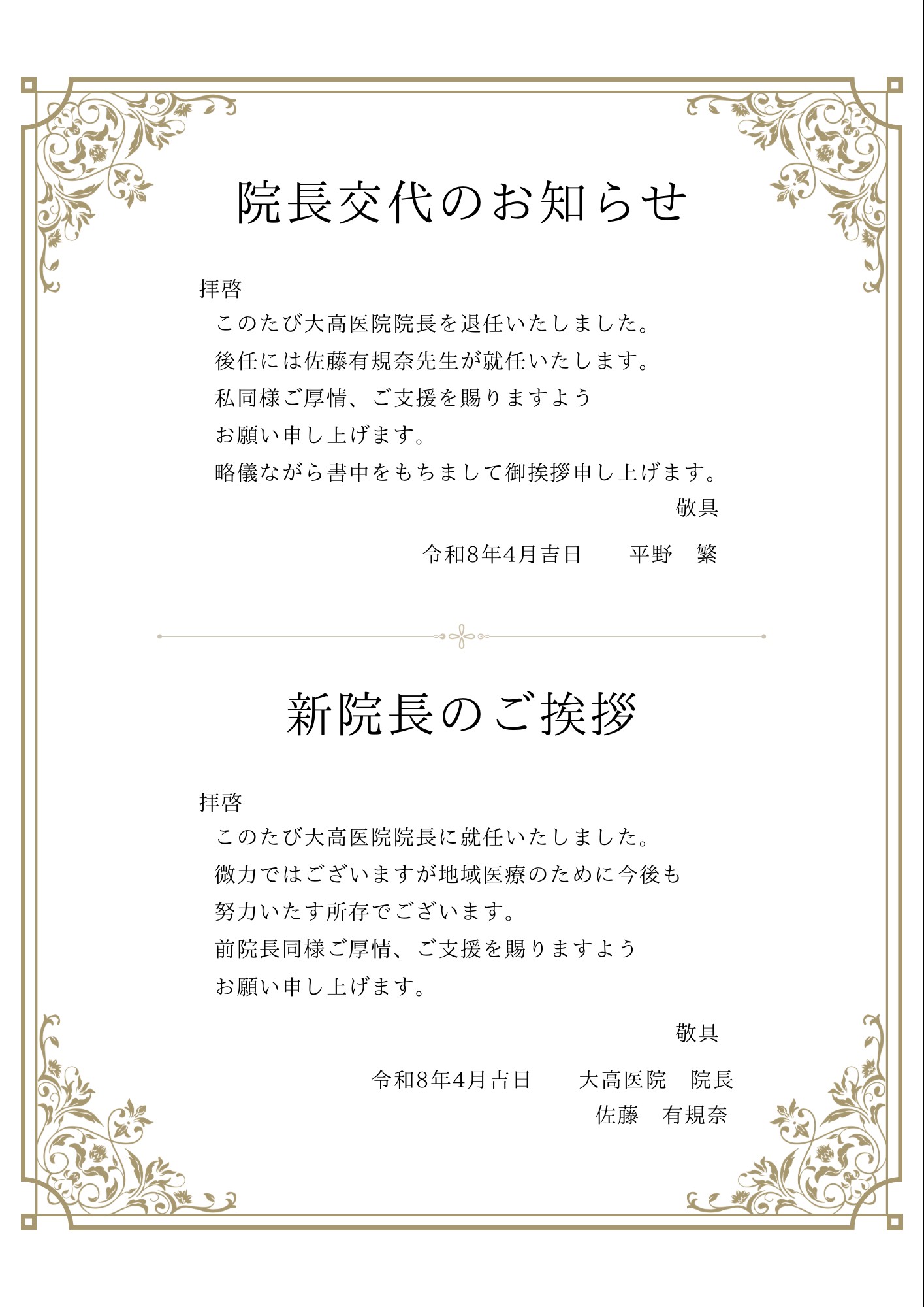 院長交代のお知らせ